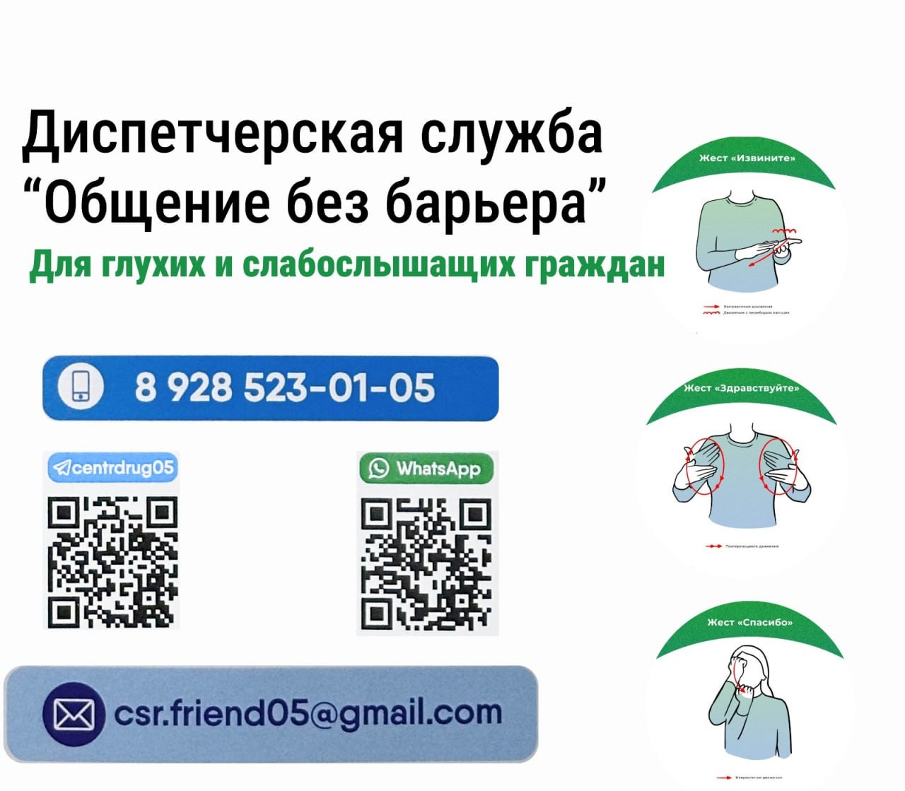 ?Диспетчерская служба «Общение без барьеров» — это социальный проект, направленный на улучшение коммуникации между глухими и слабослышащими людьми в Республике Дагестан.